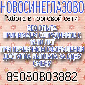 Работа в торговой сети Поселок Новосинеглазово 582b263e-bddc-418a-8a38-223a1e447ed4.jpeg